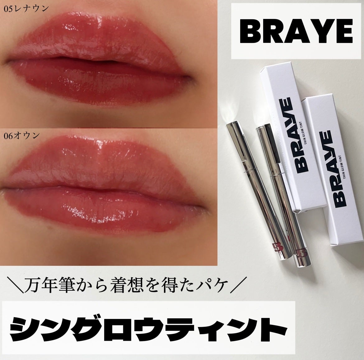 THIN GLOW TINT/BRAYE/口紅を使ったクチコミ(1枚目)