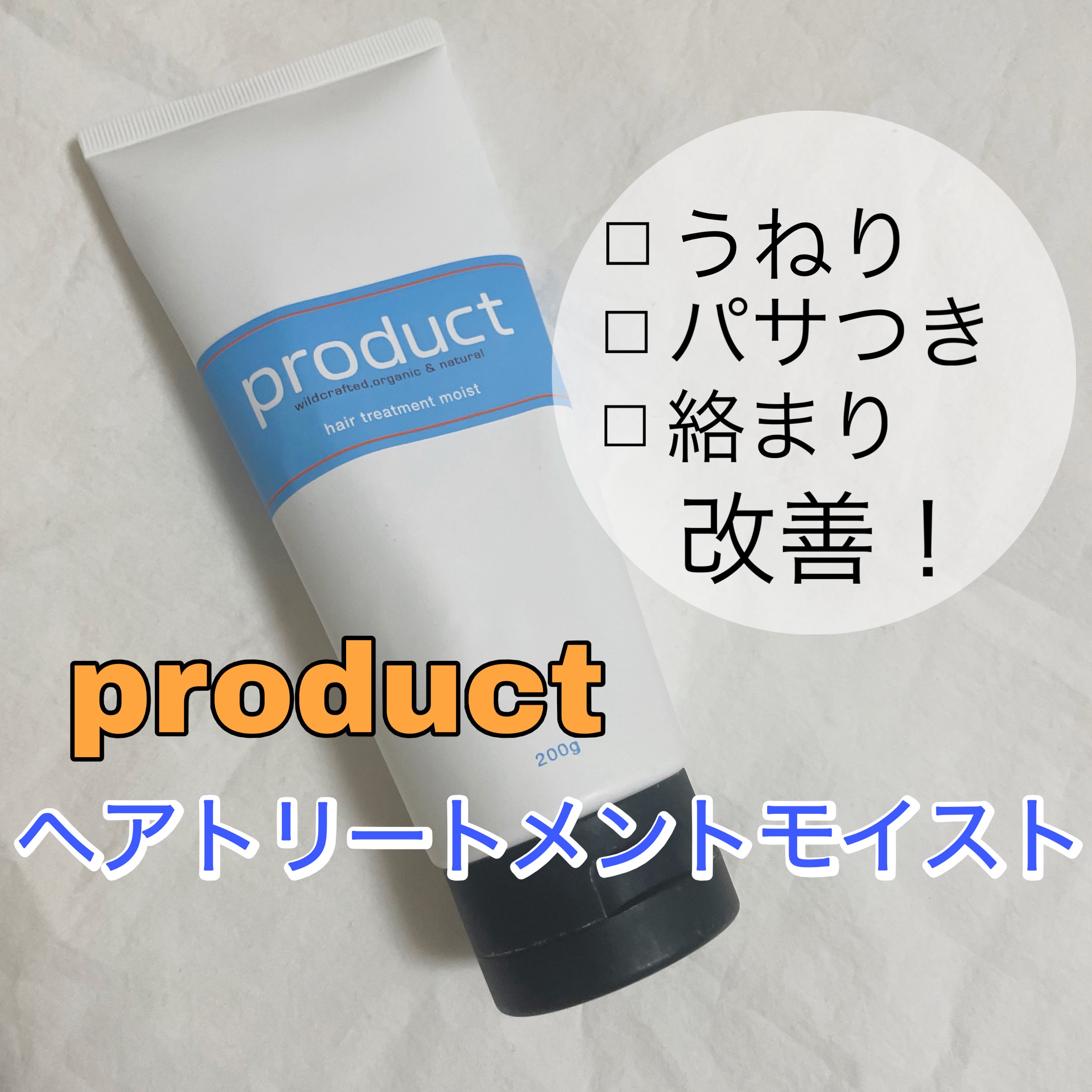 ヘアトリートメントモイスト/ザ・プロダクト/洗い流すヘアトリートメントを使ったクチコミ（1枚目）