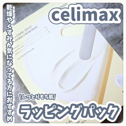 ポアブライトニングシミケアクリームラッピングパック/celimax/シートマスク・パックを使ったクチコミ(1枚目)