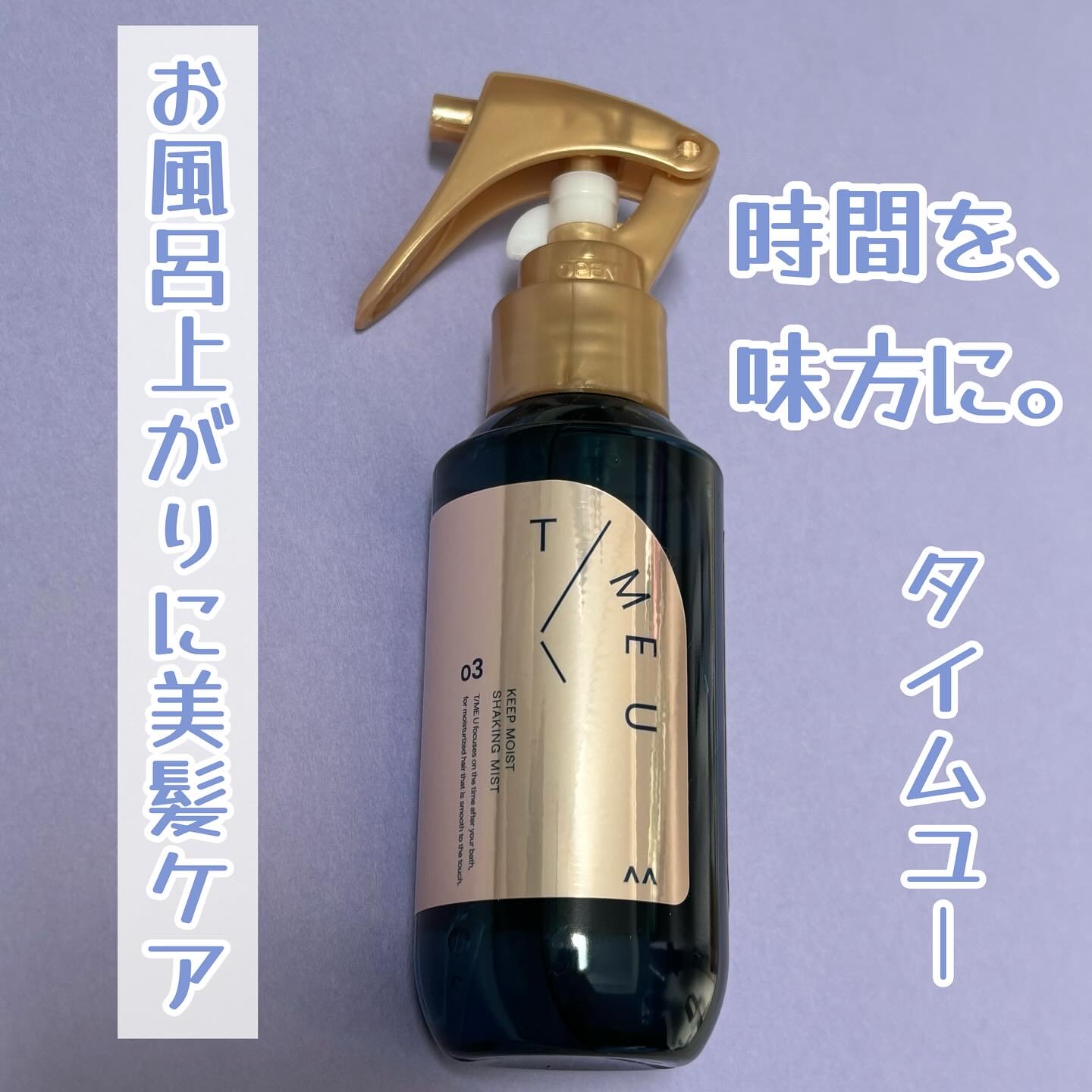 タイムユー キープモイスト シェイキングミスト/T/ME U/ヘアミストを使ったクチコミ（1枚目）