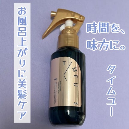 タイムユー キープモイスト シェイキングミスト/T/ME U/ヘアミストを使ったクチコミ(1枚目)