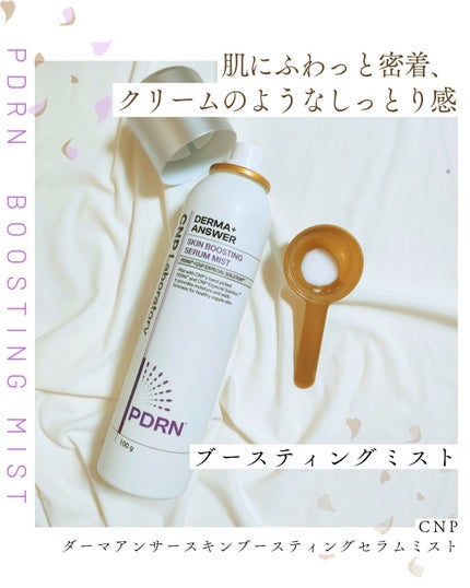 CNP ダーマアンサー スキン ブースティング セラム ミスト/CNP Laboratory/ミスト状化粧水を使ったクチコミ(1枚目)