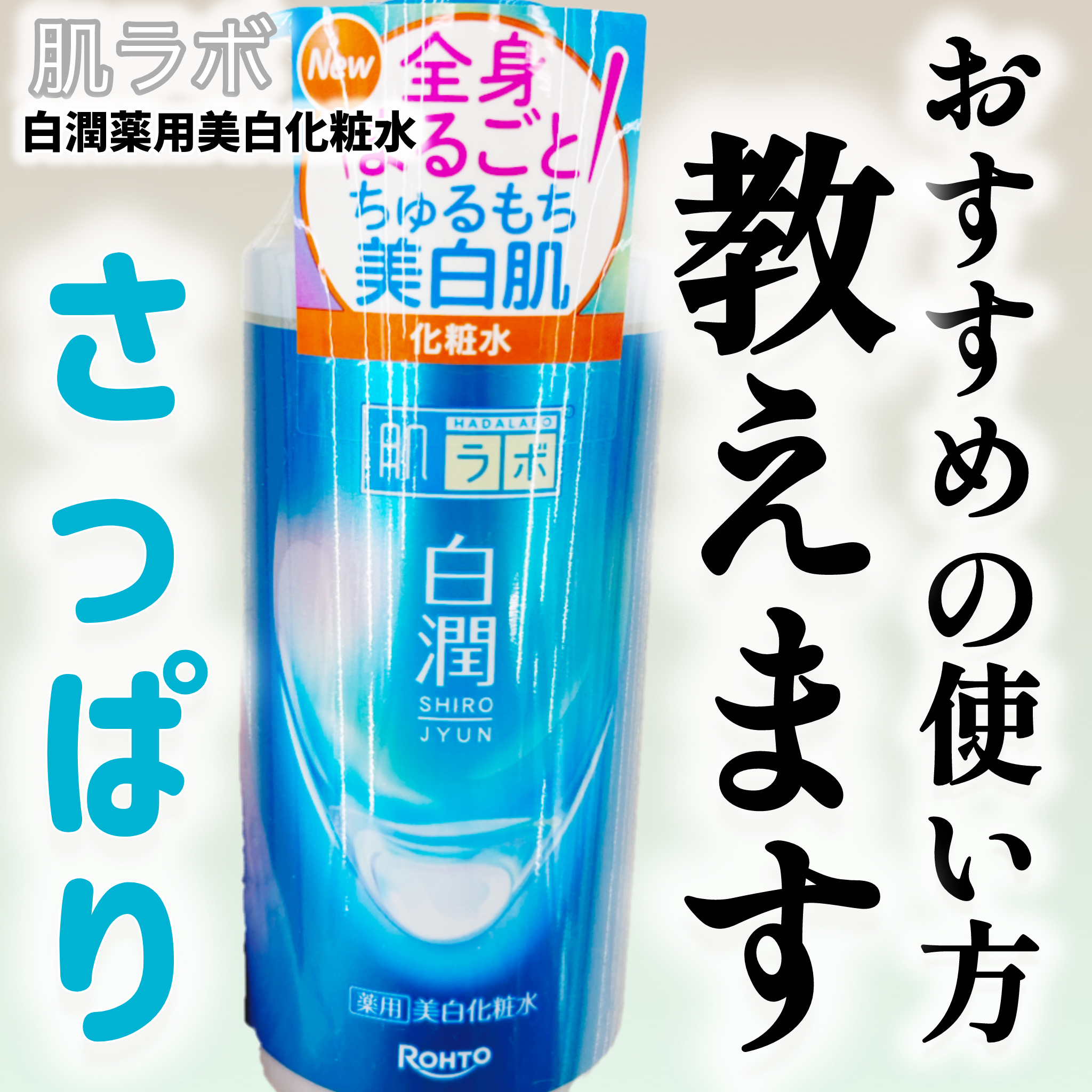 白潤薬用美白化粧水/肌ラボ/化粧水を使ったクチコミ（1枚目）