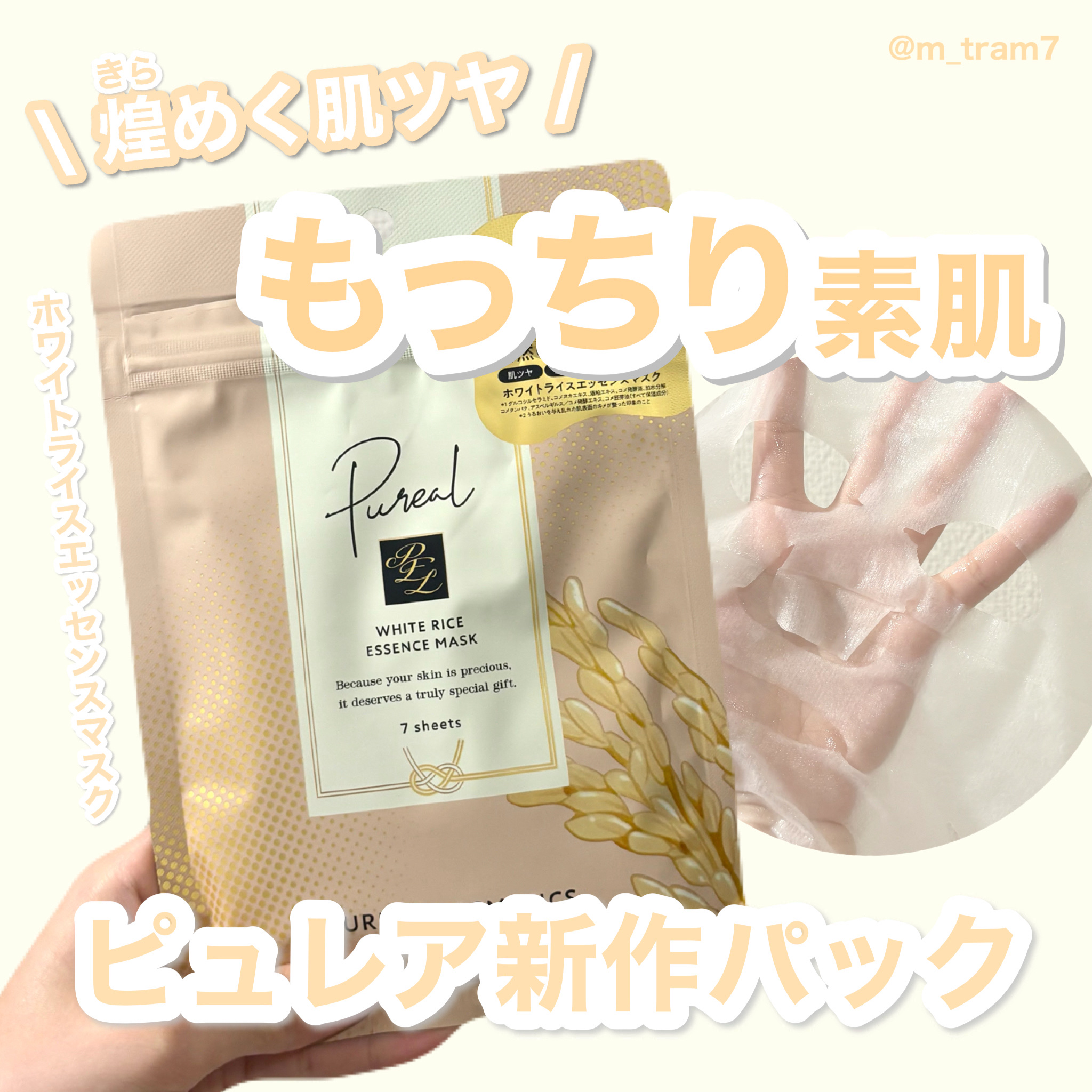 ホワイトライスエッセンスマスク/ピュレア/シートマスク・パックを使ったクチコミ（1枚目）