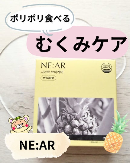 ニアル Vケア/NE:AR/美容サプリメントを使ったクチコミ(1枚目)