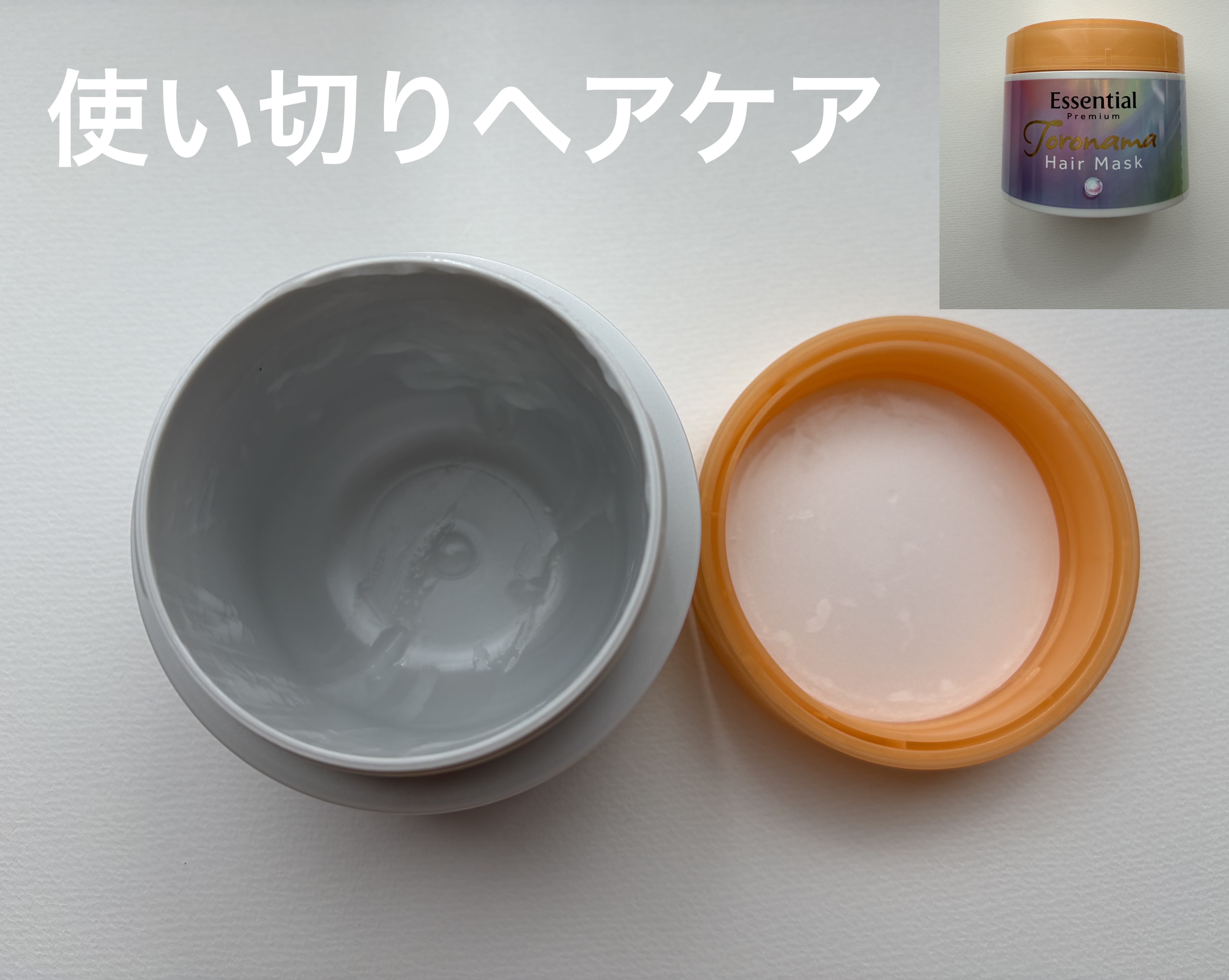 エッセンシャルプレミアム とろ生ヘアマスク/エッセンシャル/ヘアマスク・ヘアパックを使ったクチコミ（1枚目）