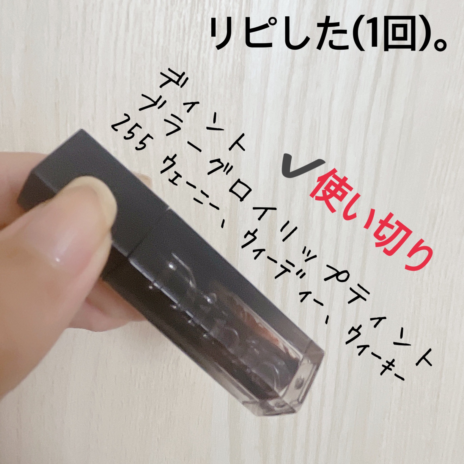 ブラーグローイミニリップティント/Dinto/リップティントを使ったクチコミ（1枚目）