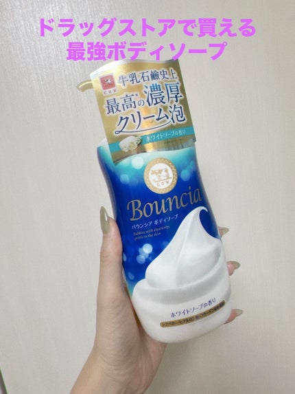 バウンシア ボディソープ ホワイトソープの香り/Bouncia/ボディソープを使ったクチコミ(1枚目)