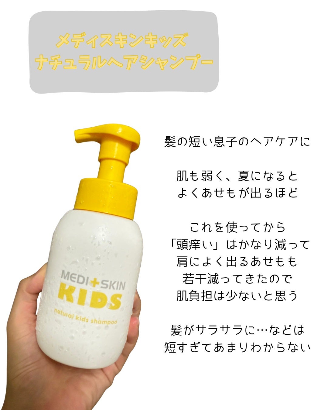 メディスキンキッズ ナチュラルヘアシャンプー/メディスキンキッズ/市販シャンプーを使ったクチコミ(2枚目)