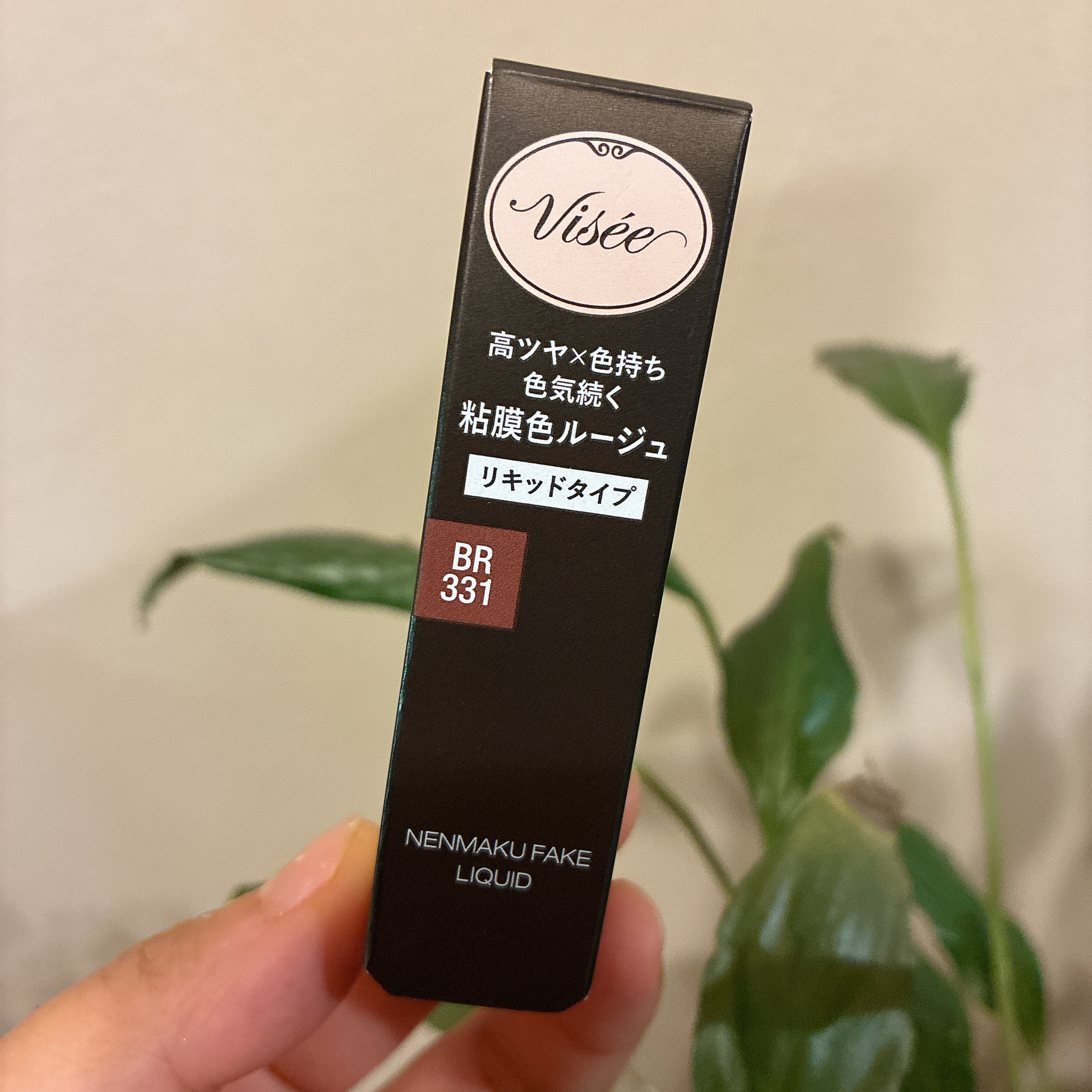 ネンマクフェイク リキッド BR331  リスの甘い罠/Visée/口紅を使ったクチコミ（1枚目）