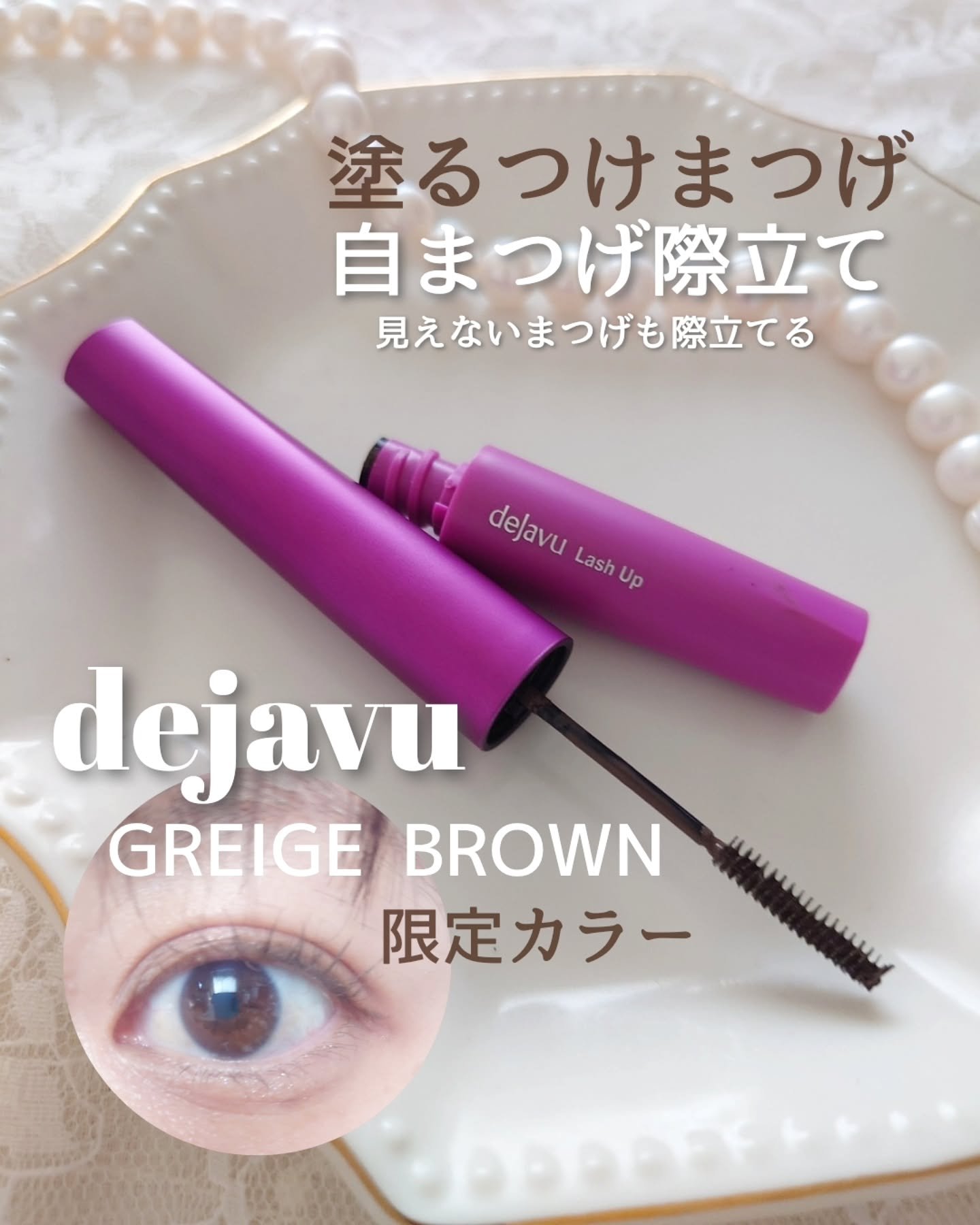 「塗るつけまつげ」自まつげ際立てタイプ/デジャヴュ/マスカラを使ったクチコミ（1枚目）