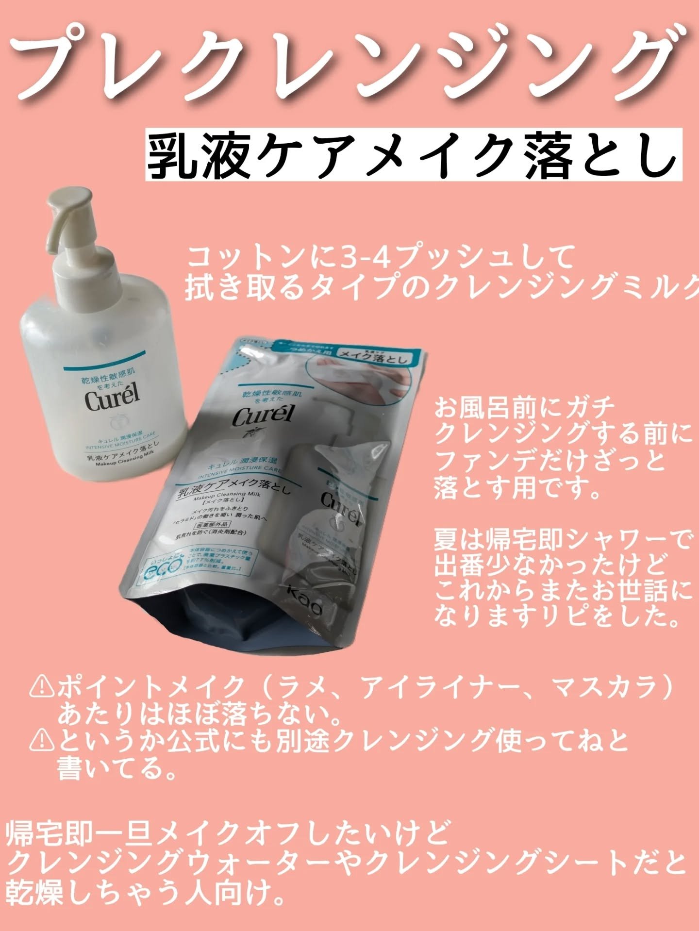 キュレル 潤浸保湿 乳液ケアメイク落とし つめかえ用 180ml/キュレル/ミルククレンジングを使ったクチコミ（3枚目）