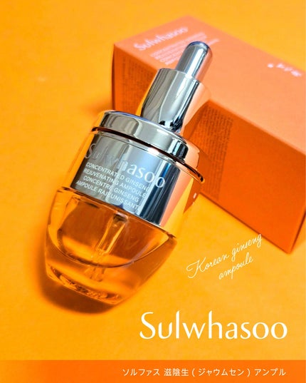 滋陰生(ジャウムセン)アンプル / ブライトニングアンプル/Sulwhasoo/美容液を使ったクチコミ(4枚目)