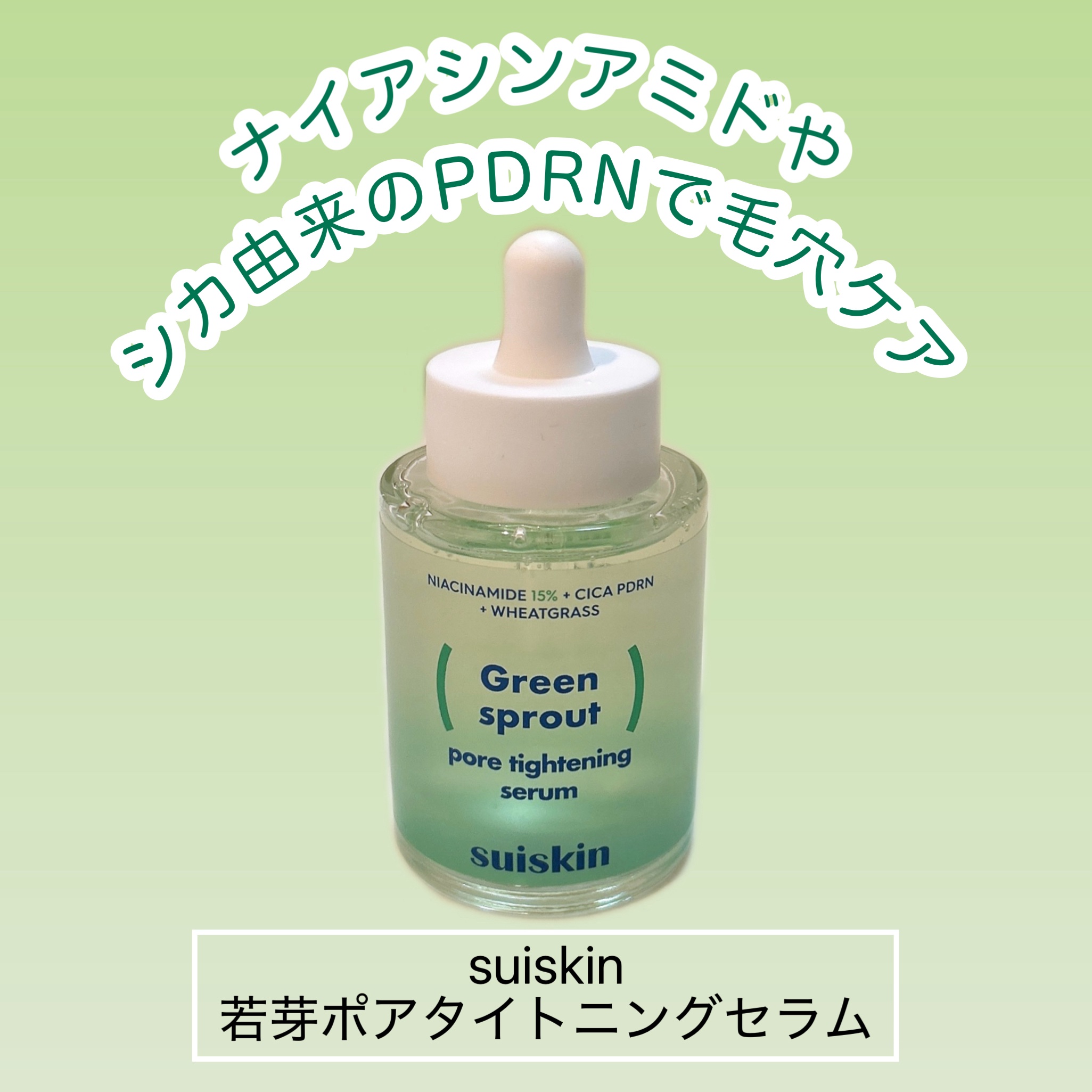 〈suiskin〉
若芽ポアタイトニングセラム

毛穴でお悩みの方必見！
皮脂が詰まった毛穴、広がった毛穴、たるんだ毛穴など、どんな毛穴もキュッとタイトニングしてくれるセラムです。

まず、小麦若芽エキスが過剰な皮脂を抑えてくれるのでベタつ