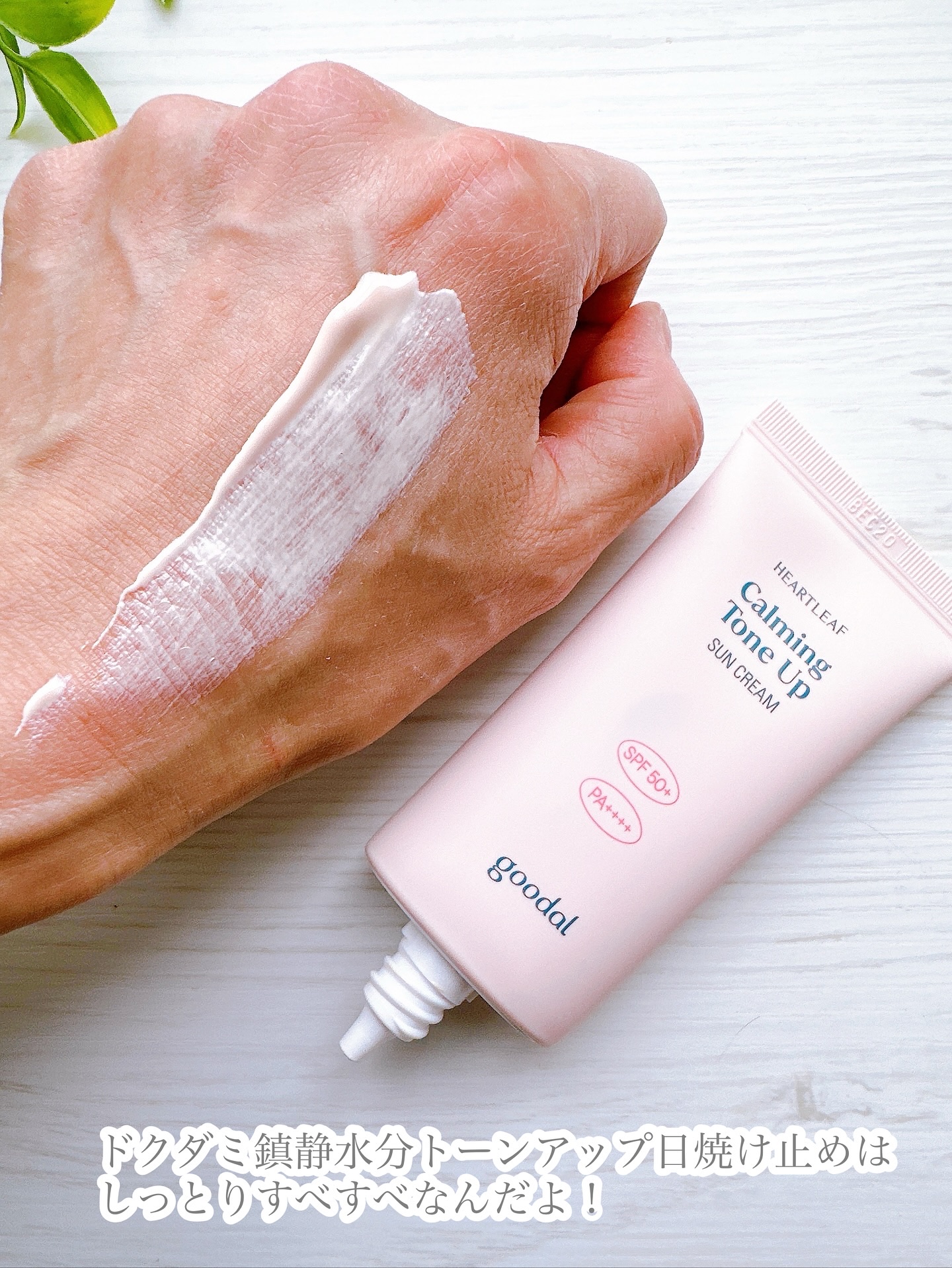 グーダル ドクダミカーミングトーンアップサンクリーム/goodal/日焼け止めクリームを使ったクチコミ（3枚目）