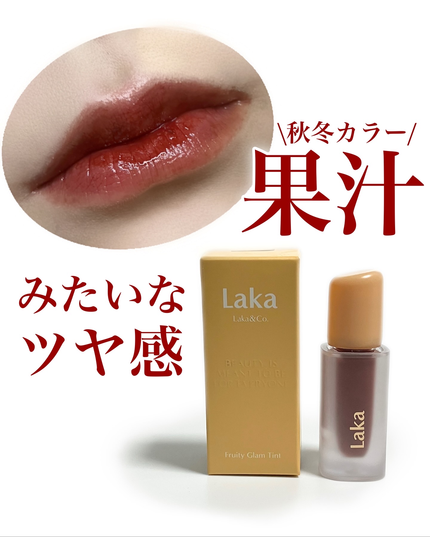 フルーティーグラムティント/Laka/リップティントを使ったクチコミ（1枚目）