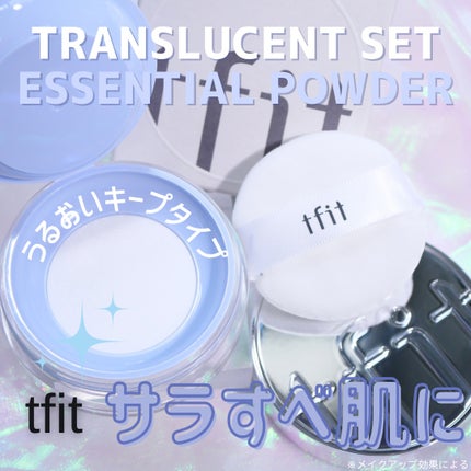 トランスルーセントセットエッセンシャルパウダー/TFIT/ルースパウダーを使ったクチコミ(1枚目)