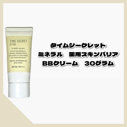 タイムシークレット ミネラル 薬用スキンバリア BBベース   /TIME SECRET/BBクリームを使ったクチコミ(3枚目)