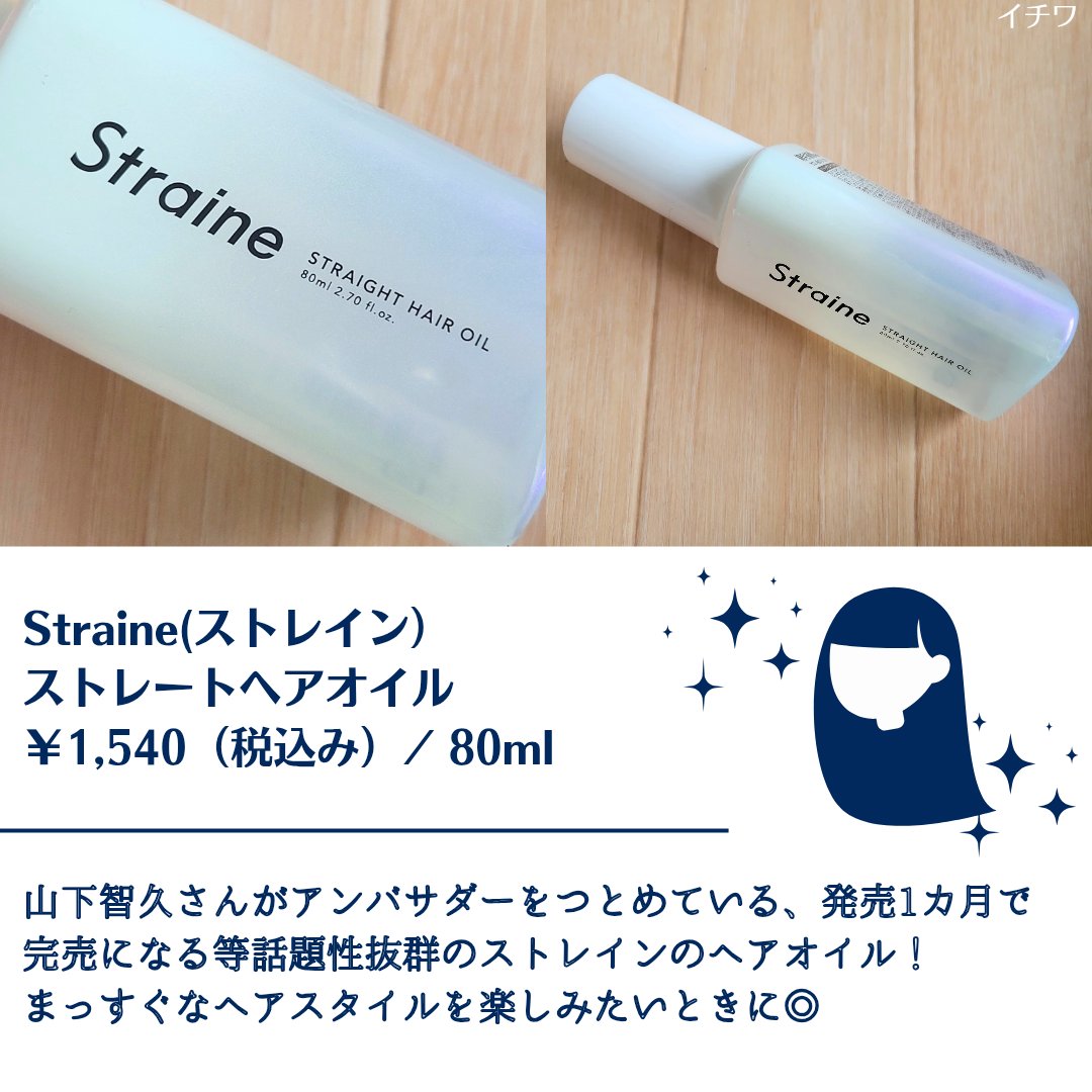ストレートヘアオイル/Straine/ヘアオイルを使ったクチコミ（2枚目）