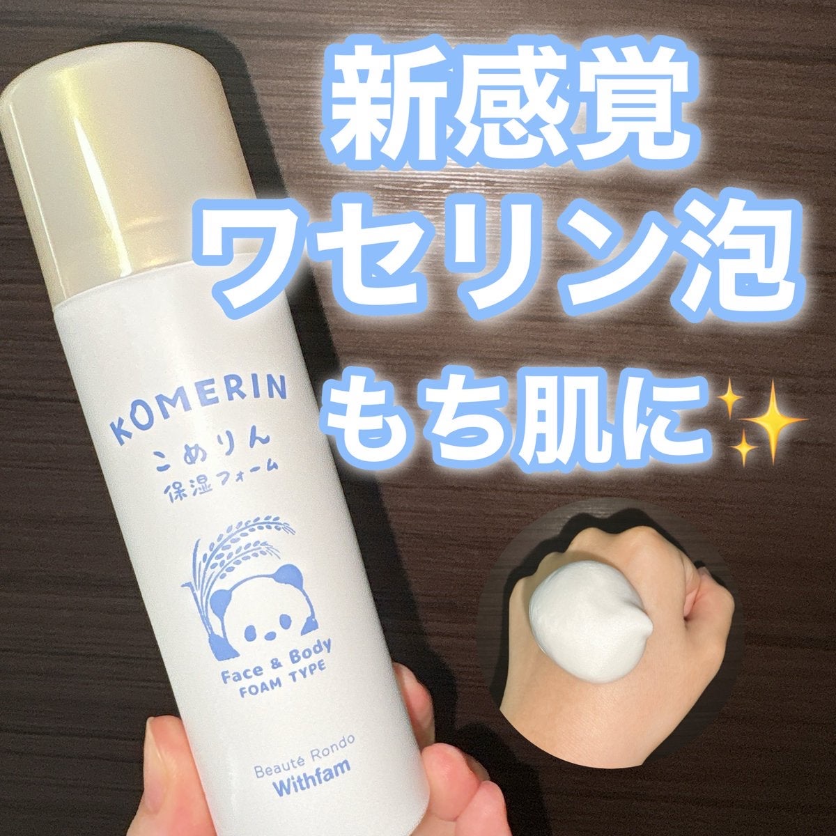 こめりん保湿フォーム/ビューテロンド/フェイスクリームを使ったクチコミ（1枚目）