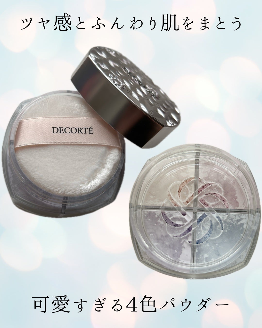 ルース パウダー/DECORTÉ/ルースパウダーを使ったクチコミ(1枚目)