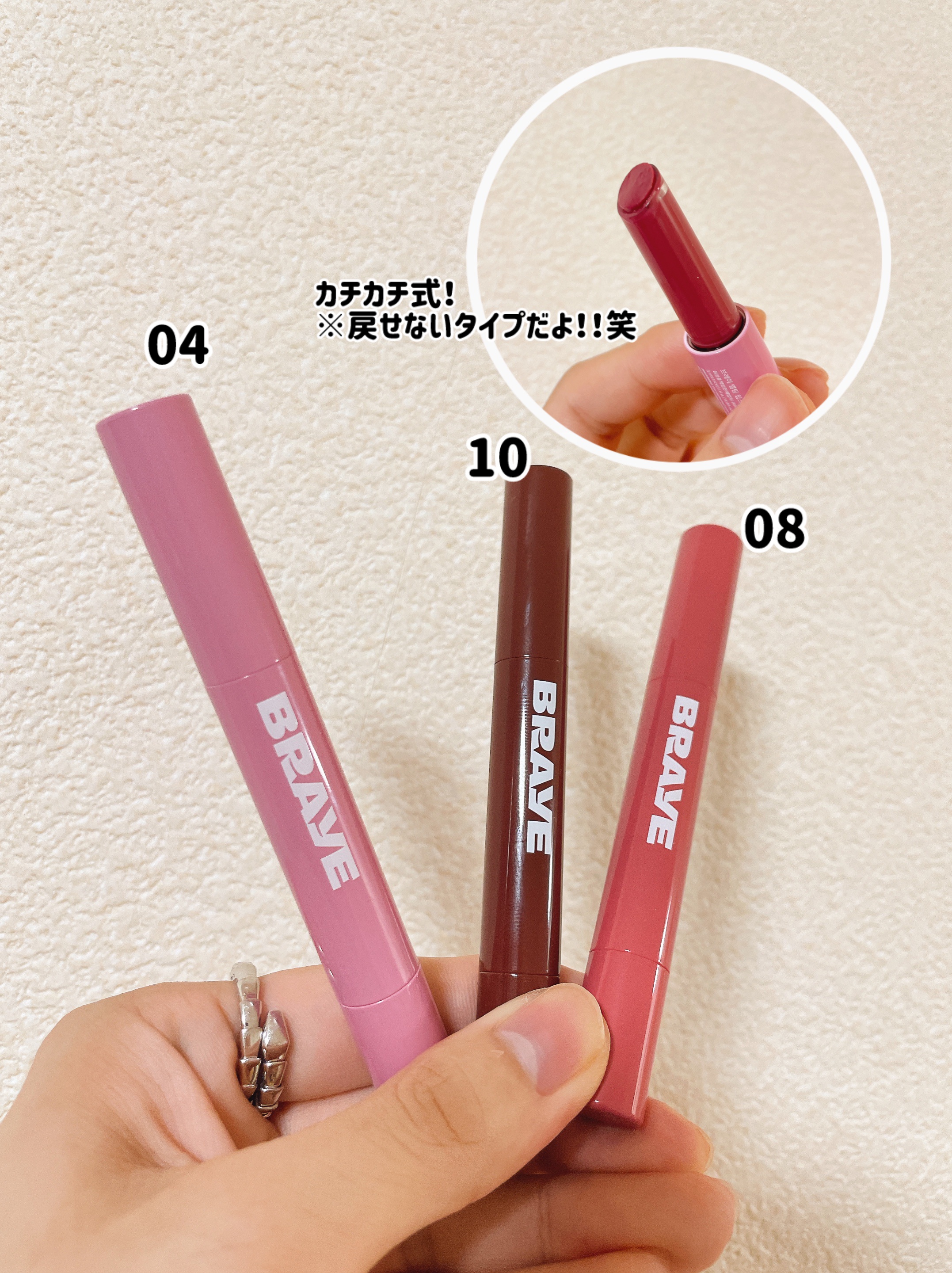 BRAYE
メルティングリップスウィート

ブルベオススメカラーの04,08,10

『メルティング』というだけあって、本当に溶ける使用感！力入れずにスライドするだけで2枚目みたいな発色するので1本ポーチにどうぞ☺️💪

カチカチ繰り出し