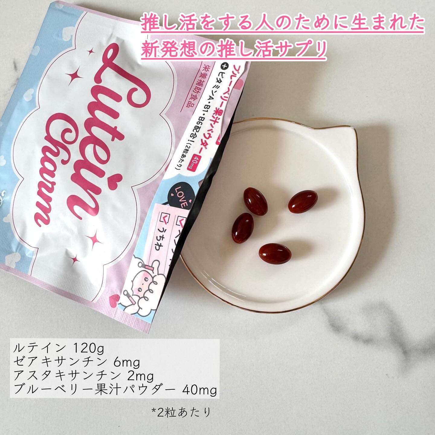 Lutein Charm/Charm Eclat/健康サプリメントを使ったクチコミ（2枚目）