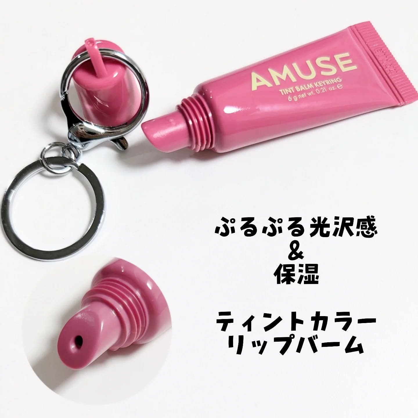 ケア/ティントバームキーリング/AMUSE/リップグロスを使ったクチコミ（3枚目）