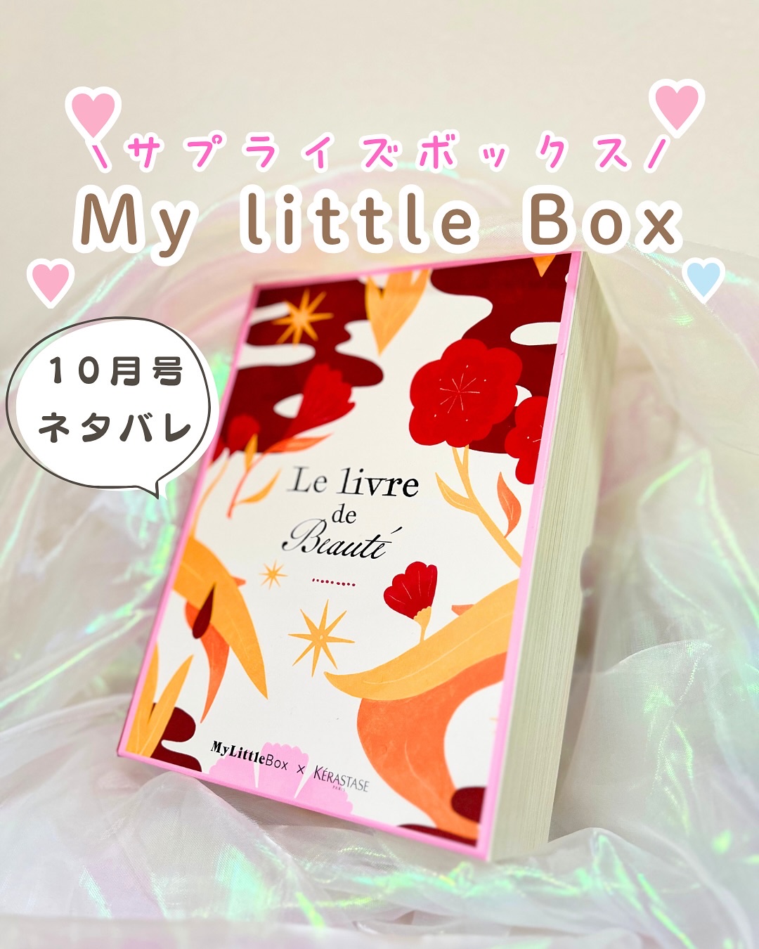 My Little Box/My Little Box/その他キットセットを使ったクチコミ（1枚目）