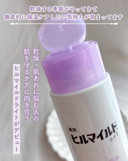 ヒルマイルドライトしっとり化粧水/健栄製薬/化粧水を使ったクチコミ(2枚目)