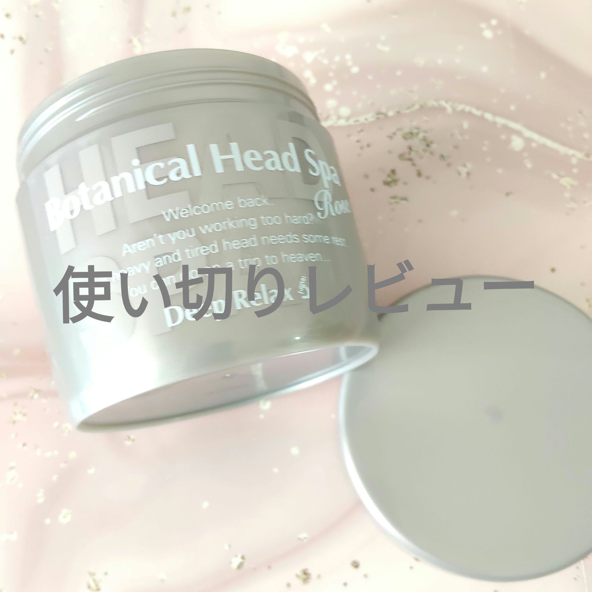 ボタニカルヘッドスパ ローズ/髪質改善研究所/ヘアマスク・ヘアパックを使ったクチコミ（1枚目）