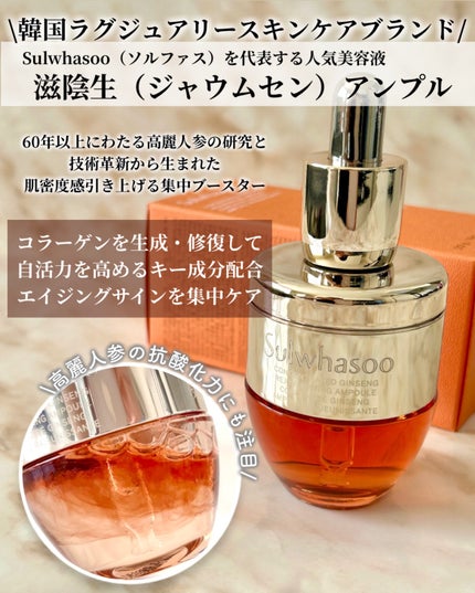 滋陰生(ジャウムセン)アンプル / ブライトニングアンプル/Sulwhasoo/美容液を使ったクチコミ(2枚目)