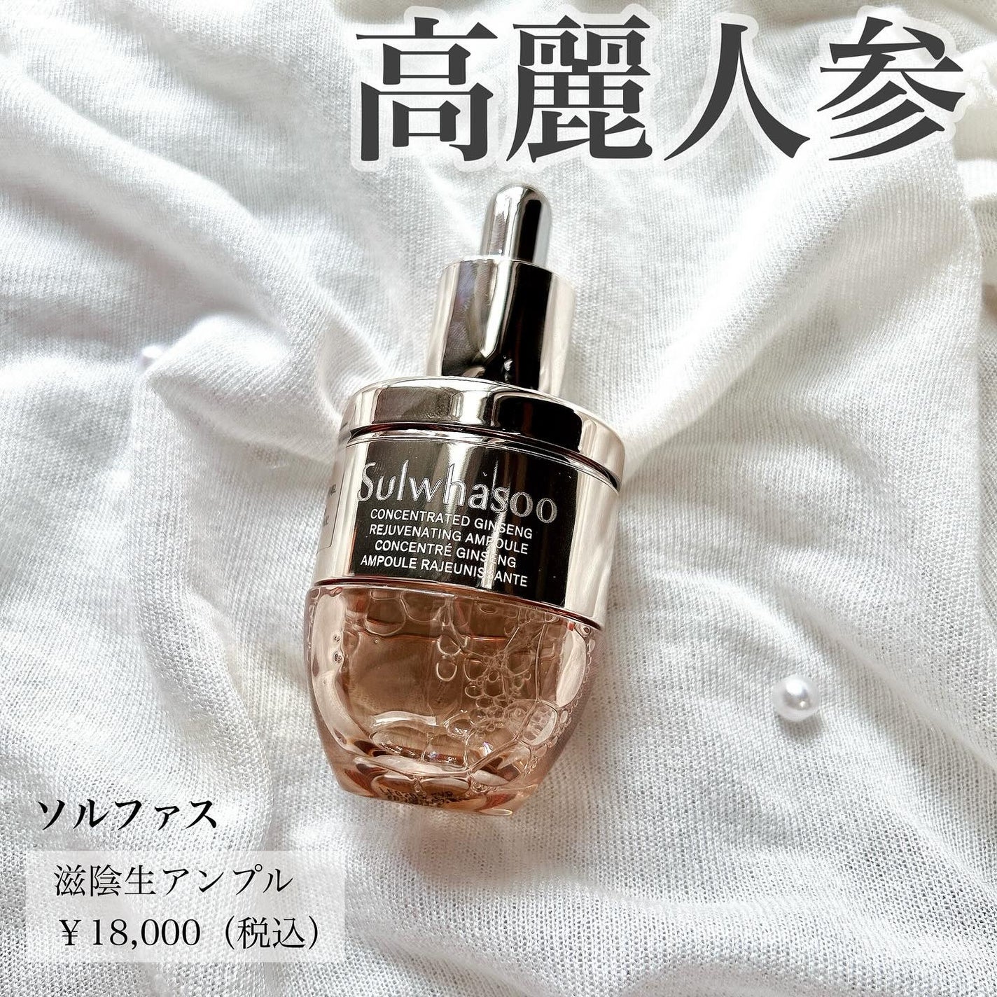 滋陰生(ジャウムセン)アンプル / ブライトニングアンプル/Sulwhasoo/美容液を使ったクチコミ(1枚目)