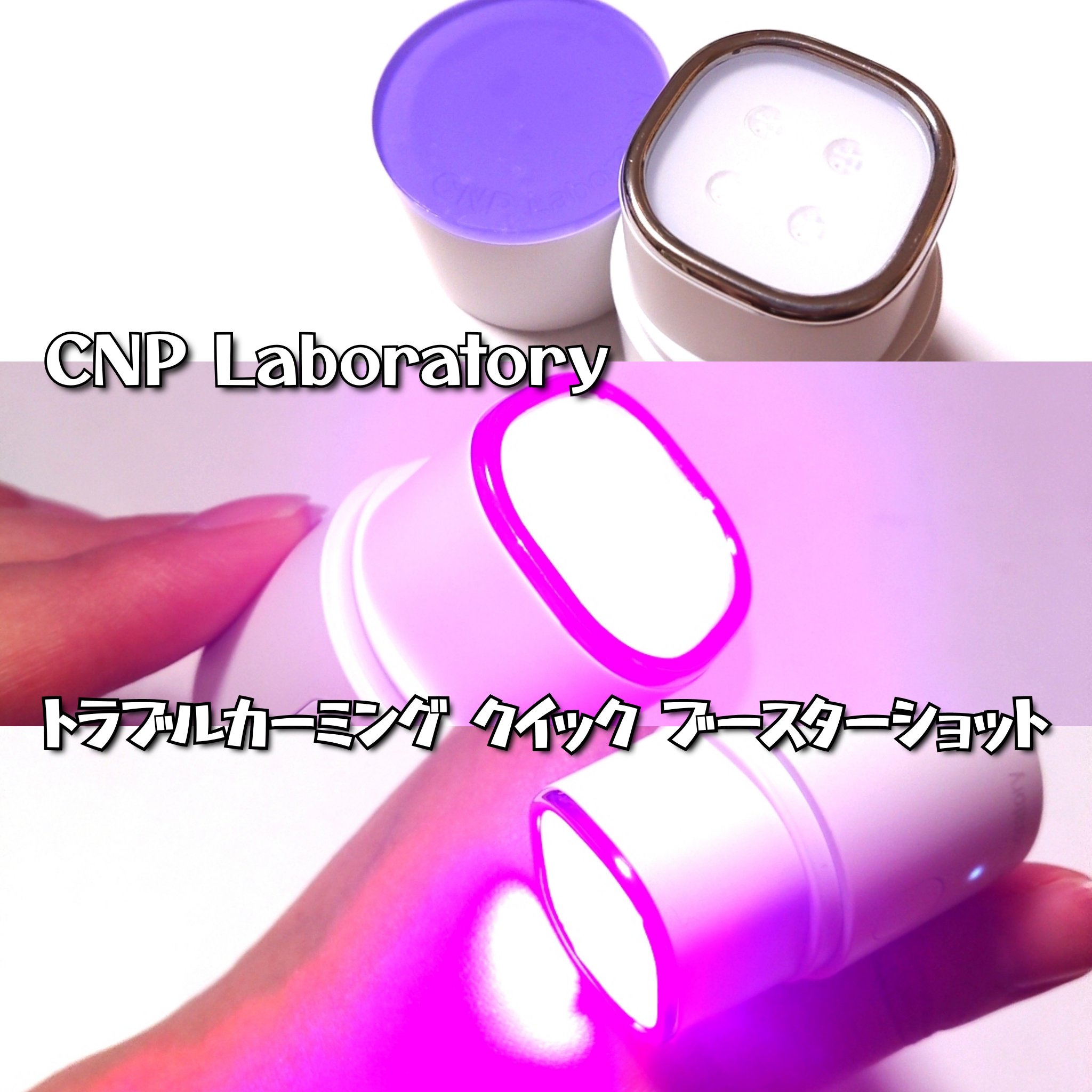 トラブルカーミングクイックブースターショット/CNP Laboratory/美顔器・マッサージを使ったクチコミ（3枚目）