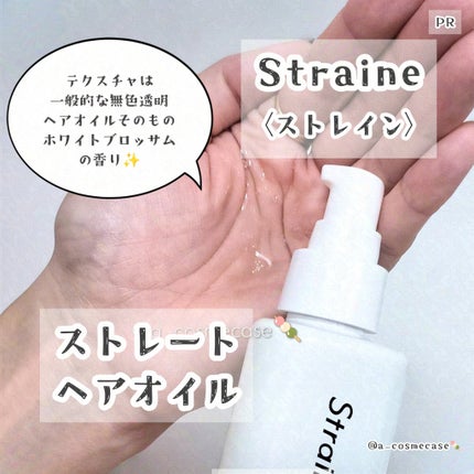 ストレートヘアオイル/Straine/ヘアオイルを使ったクチコミ(2枚目)