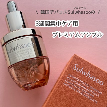 滋陰生(ジャウムセン)アンプル / ブライトニングアンプル/Sulwhasoo/美容液を使ったクチコミ(1枚目)