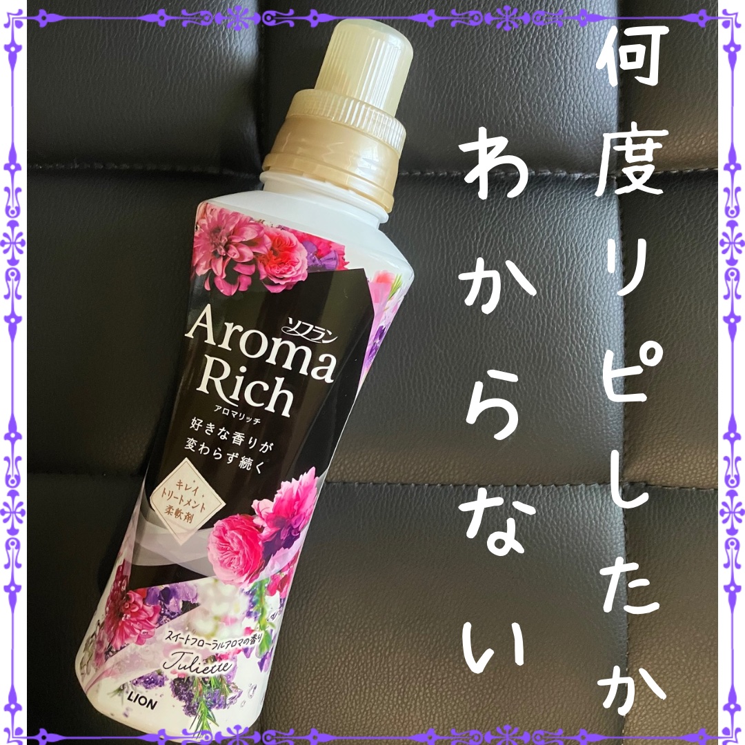 アロマリッチ ジュリエット/ソフラン/柔軟剤を使ったクチコミ（1枚目）