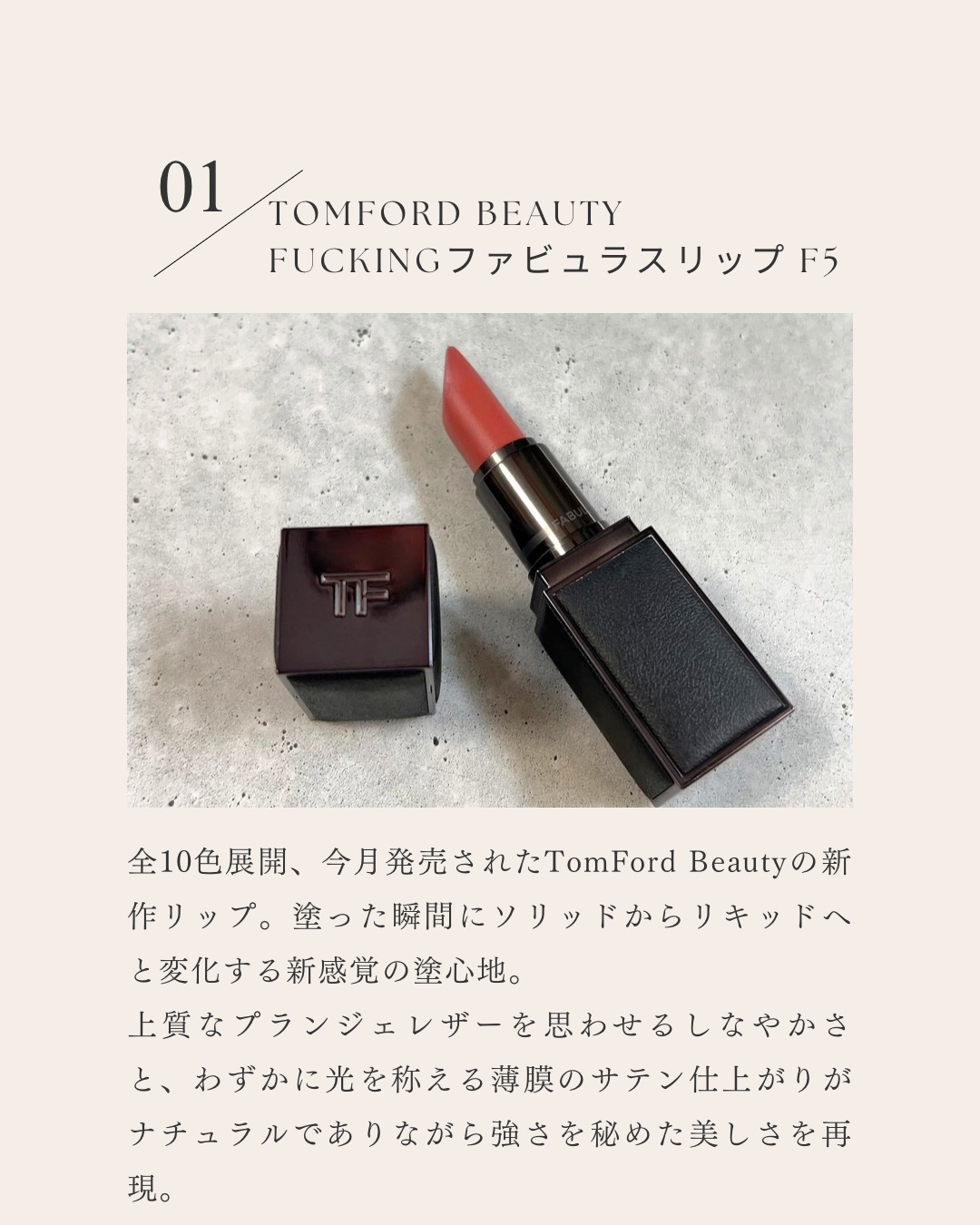 トム フォード ビューティ FUCKING ファビュラス リップ F5 ローズ トム フォード ビューティ FUCKING ファビュラス リップ F5 ローズ