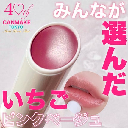 むちぷるティント/キャンメイク/リップティントを使ったクチコミ(1枚目)