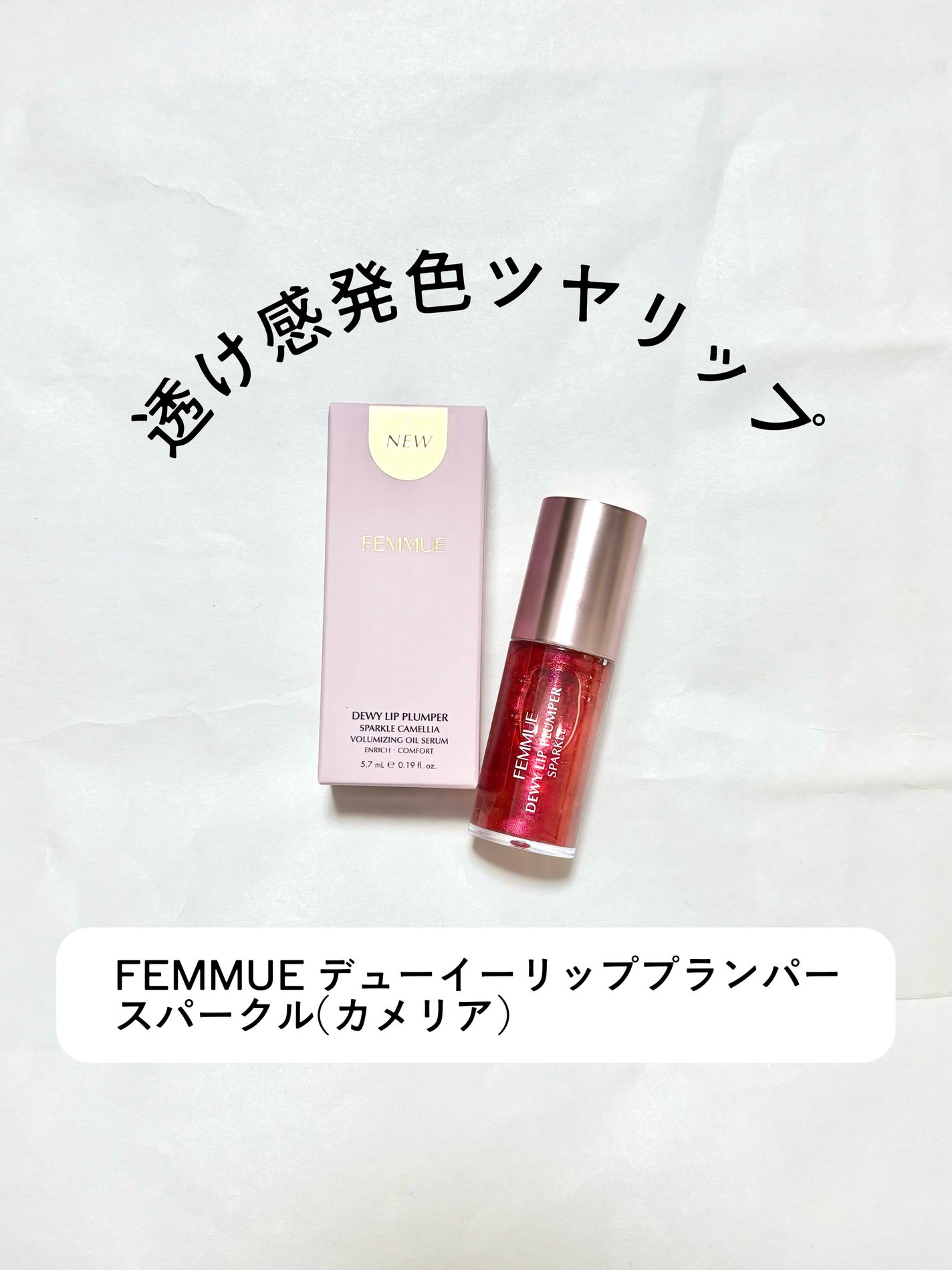 デューイー リッププランパー スパークル/FEMMUE/リッププランパーを使ったクチコミ(1枚目)