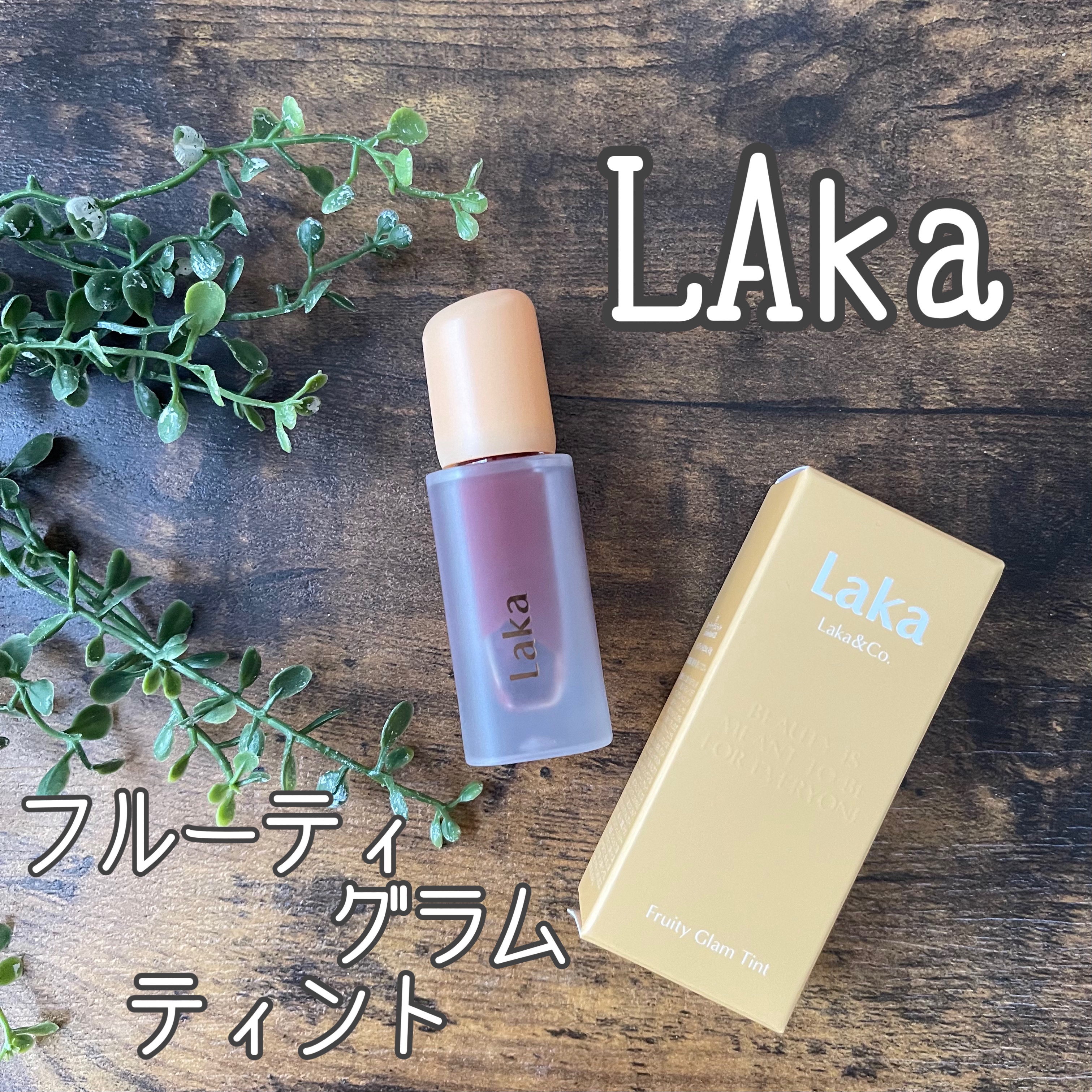 フルーティーグラムティント/Laka/リップティントを使ったクチコミ（1枚目）