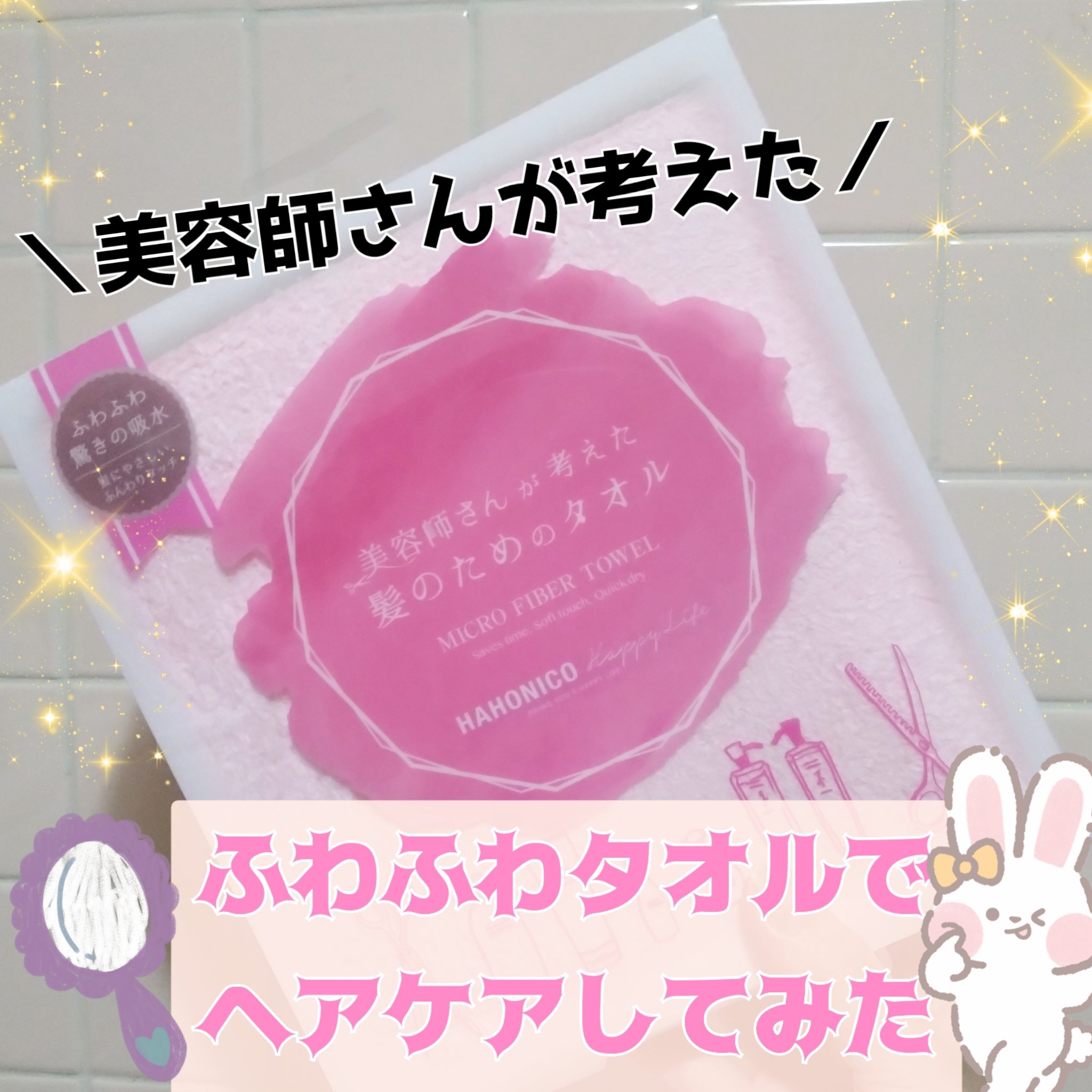 ヘアドライマイクロファイバータオル ピンク/ハホニコハッピーライフ/ヘアケアグッズを使ったクチコミ（1枚目）