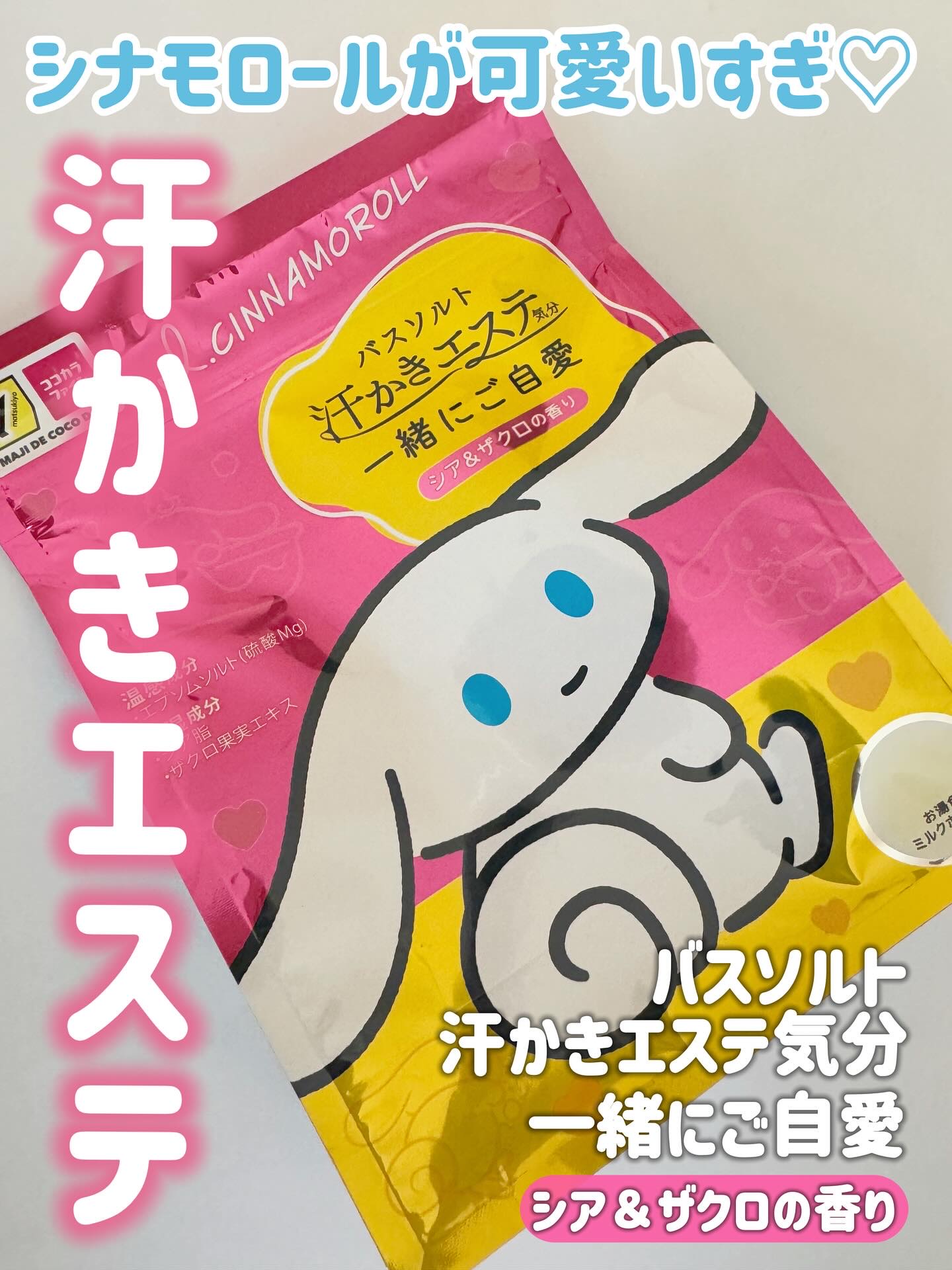 汗かきエステ気分⁣
一緒にご自愛⁣
シア＆ザクロの香り⁣
⁣
⁣
シナモロールのパケが可愛すぎる⁣
バスソルト💓⁣
マツキヨ＆ココカラカンパニー限定✨⁣
ミネラルを含んだバスソルトが⁣
お肌をツルツル美肌に導いてくれる☺️⁣
⁣
香りは結