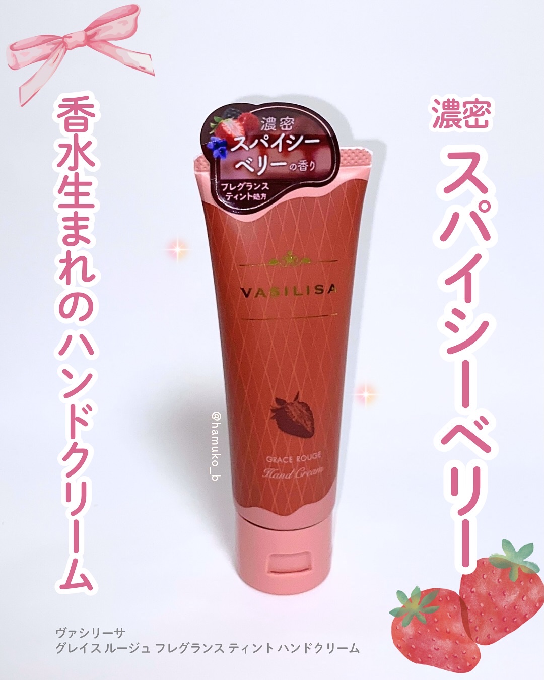 ヴァシリーサ グレイス ルージュ フレグランス ティント ハンドクリーム/ヴァシリーサ/ハンドクリームを使ったクチコミ（1枚目）