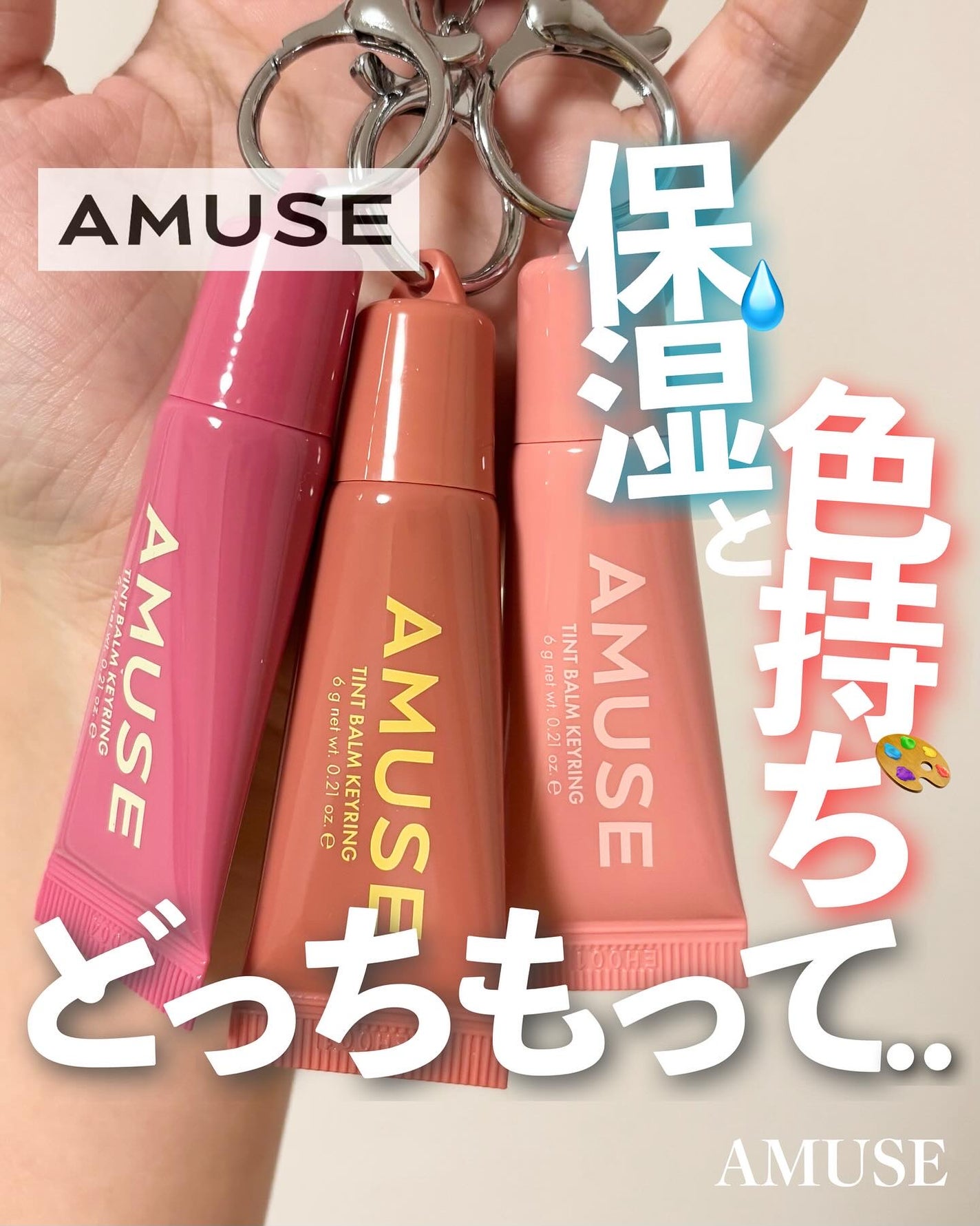 ケア/ティントバームキーリング/AMUSE/リップグロスを使ったクチコミ(1枚目)