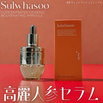滋陰生(ジャウムセン)アンプル / ブライトニングアンプル/Sulwhasoo/美容液を使ったクチコミ(1枚目)