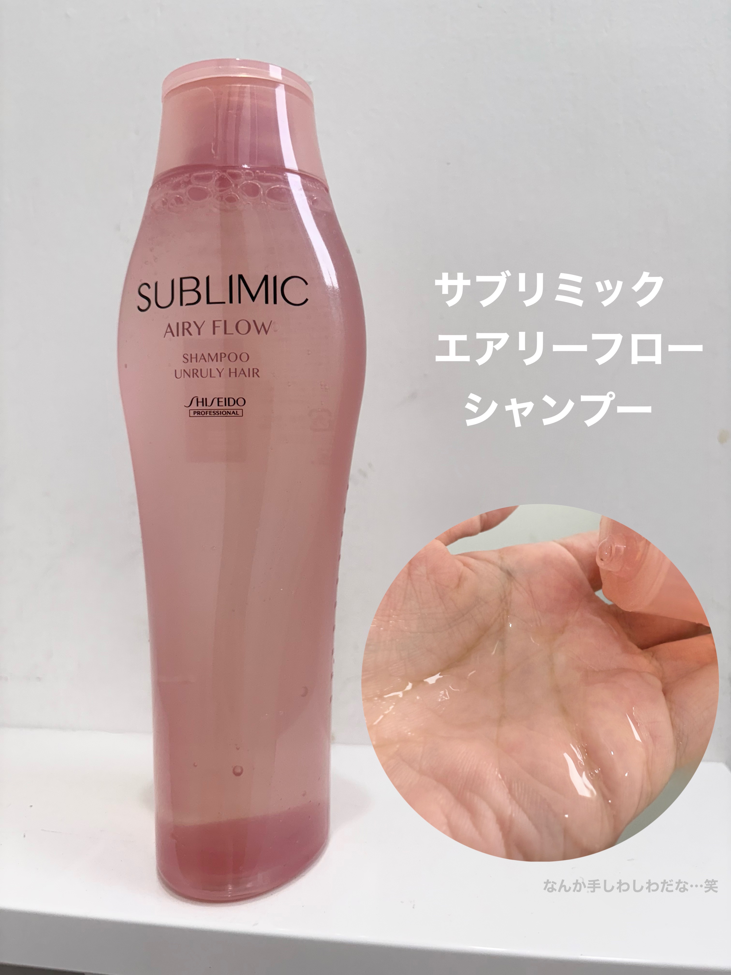 エアリーフロー シャンプー／トリートメント/サブリミック/サロンシャンプーを使ったクチコミ（2枚目）