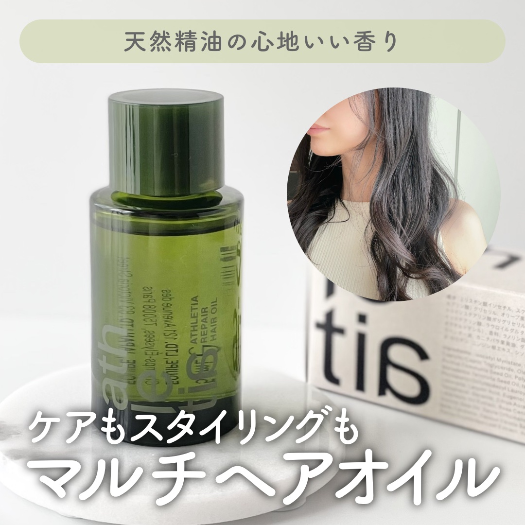 リペア ヘアオイル/athletia/ヘアオイルを使ったクチコミ（1枚目）