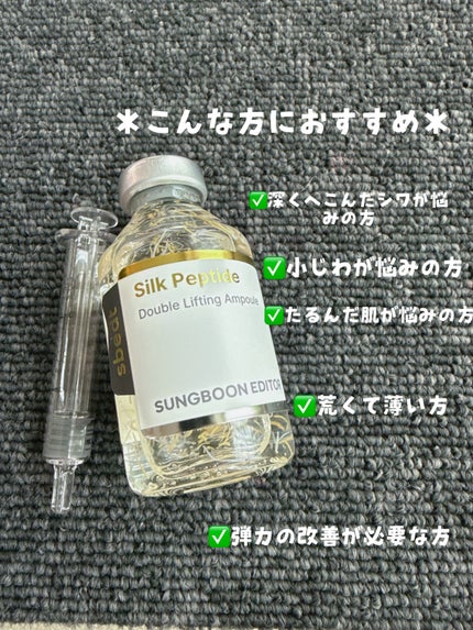 シルクペプチドインテンシブリフティングアンプル/SUNGBOON EDITOR(成分エディター)/美容液を使ったクチコミ(2枚目)