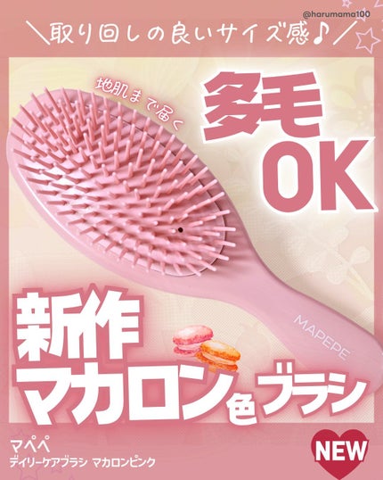 デイリーケアブラシ/マペペ/ヘアブラシを使ったクチコミ(1枚目)